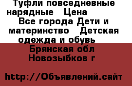 Туфли повседневные нарядные › Цена ­ 1 000 - Все города Дети и материнство » Детская одежда и обувь   . Брянская обл.,Новозыбков г.